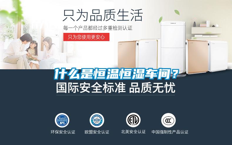 什么是恒溫恒濕車間？