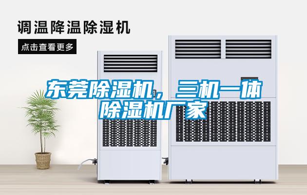 東莞除濕機(jī)，三機(jī)一體除濕機(jī)廠家