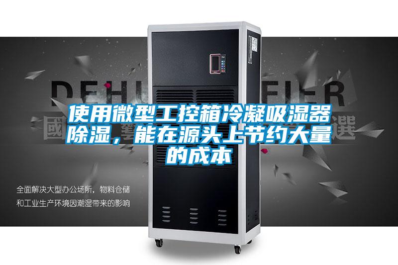 使用微型工控箱冷凝吸濕器除濕，能在源頭上節(jié)約大量的成本