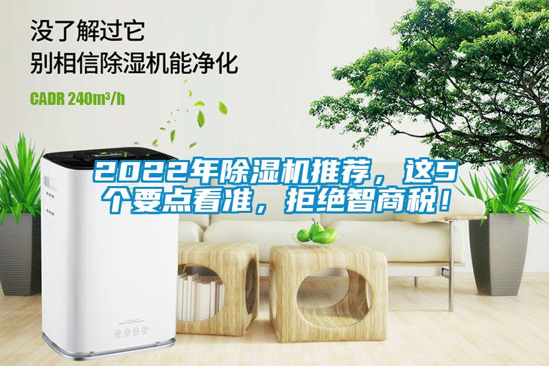 2022年除濕機推薦，這5個要點看準(zhǔn)，拒絕智商稅！
