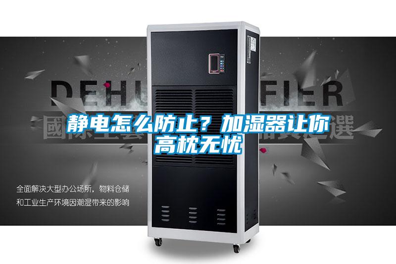 靜電怎么防止？加濕器讓你高枕無憂