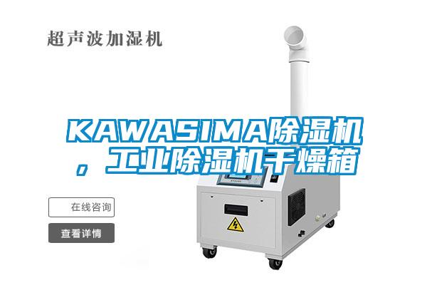 KAWASIMA除濕機，工業(yè)除濕機干燥箱