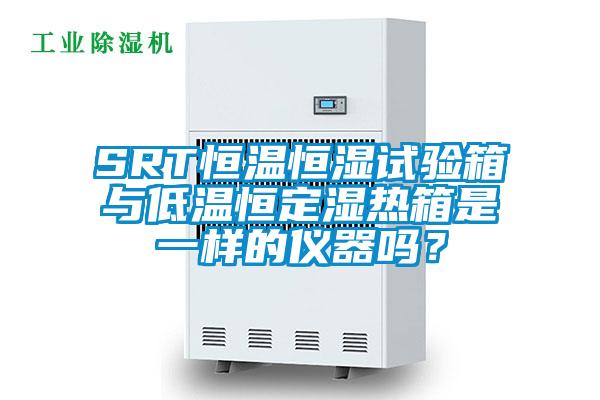 SRT恒溫恒濕試驗箱與低溫恒定濕熱箱是一樣的儀器嗎？