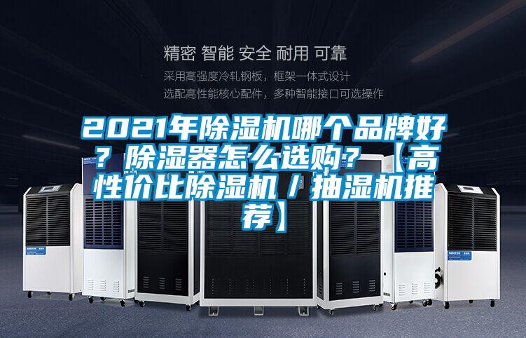 2021年除濕機(jī)哪個(gè)品牌好？除濕器怎么選購？【高性價(jià)比除濕機(jī)／抽濕機(jī)推薦】