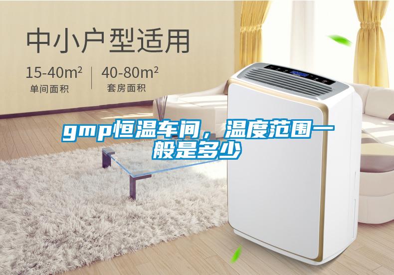 gmp恒溫車間，溫度范圍一般是多少