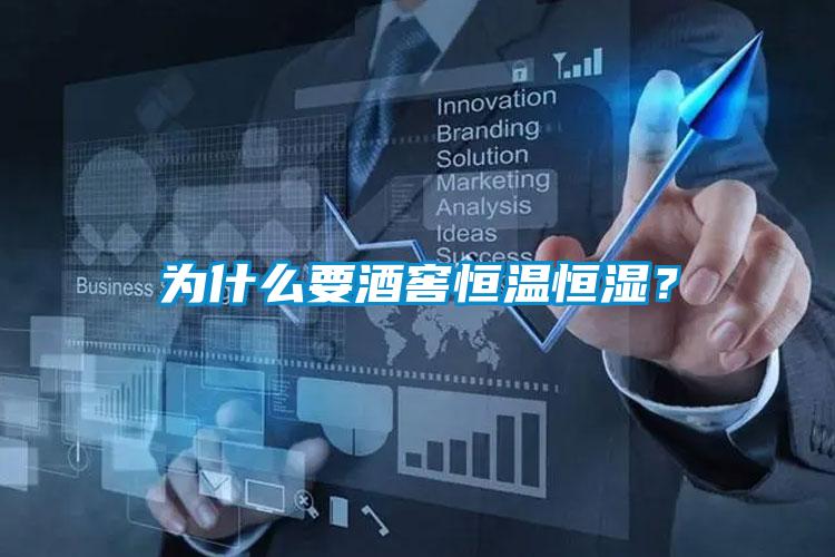 為什么要酒窖恒溫恒濕？