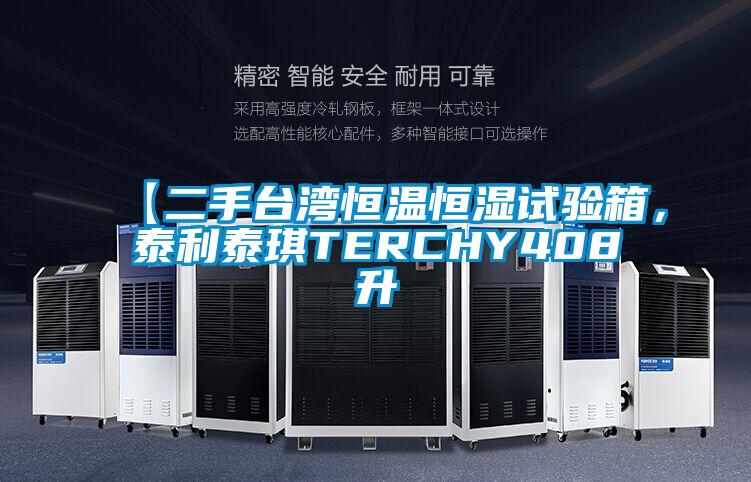 【二手臺灣恒溫恒濕試驗箱，泰利泰琪TERCHY408升