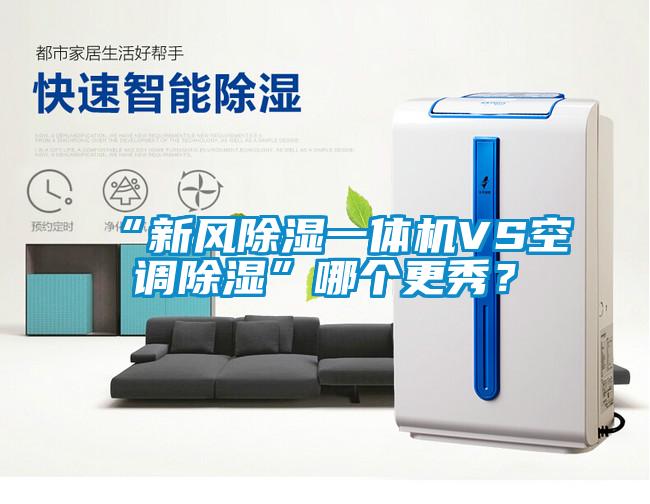 “新風(fēng)除濕一體機(jī)VS空調(diào)除濕”哪個(gè)更秀？