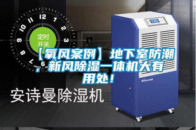 【氧風(fēng)案例】地下室防潮，新風(fēng)除濕一體機(jī)大有用處！