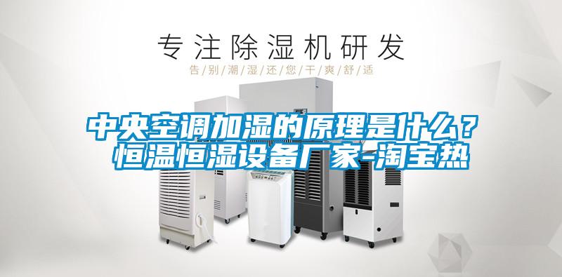 中央空調(diào)加濕的原理是什么？ 恒溫恒濕設(shè)備廠家-淘寶熱