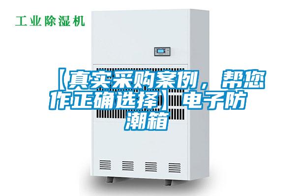【真實采購案例，幫您作正確選擇】電子防潮箱