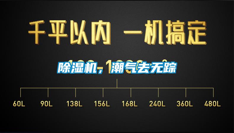 除濕機(jī)，潮氣去無蹤
