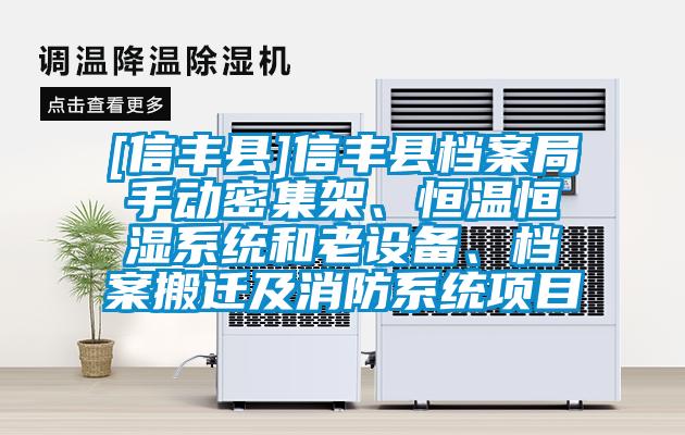 [信豐縣]信豐縣檔案局手動密集架、恒溫恒濕系統(tǒng)和老設(shè)備、檔案搬遷及消防系統(tǒng)項目