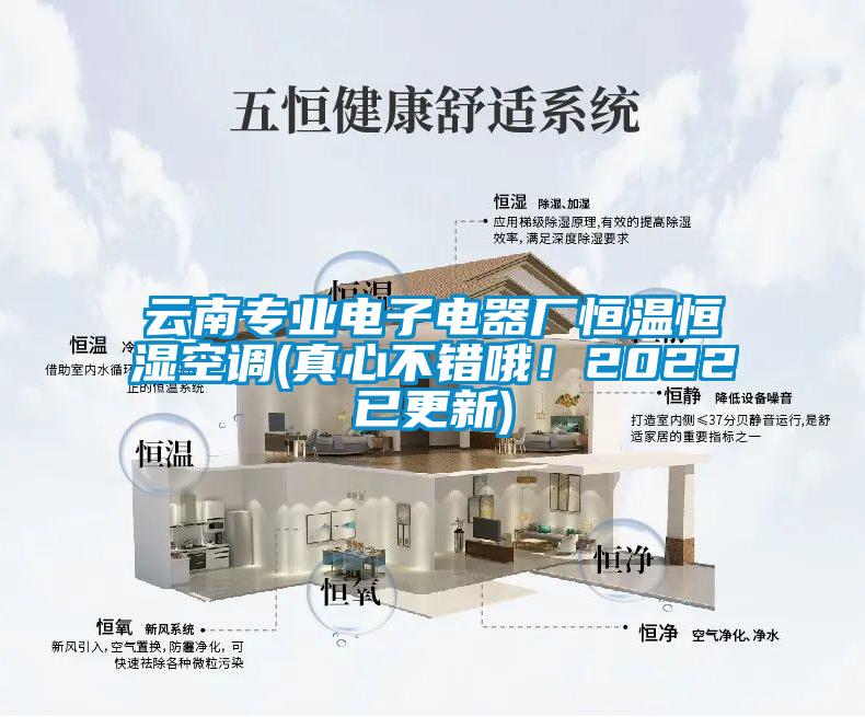 云南專業(yè)電子電器廠恒溫恒濕空調(diào)(真心不錯哦！2022已更新)