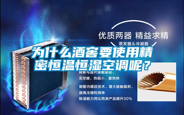 為什么酒窖要使用精密恒溫恒濕空調(diào)呢？