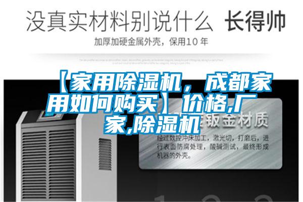 【家用除濕機(jī)，成都家用如何購(gòu)買(mǎi)】?jī)r(jià)格,廠家,除濕機(jī)