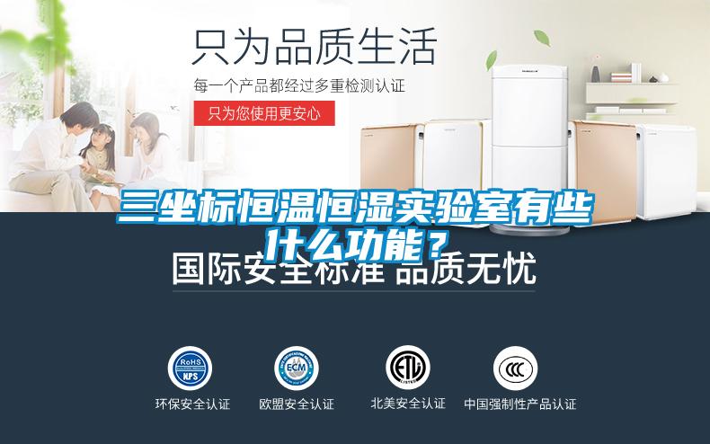 三坐標恒溫恒濕實驗室有些什么功能？