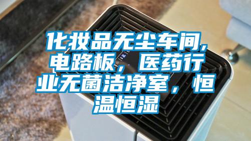 化妝品無塵車間,電路板，醫(yī)藥行業(yè)無菌潔凈室，恒溫恒濕