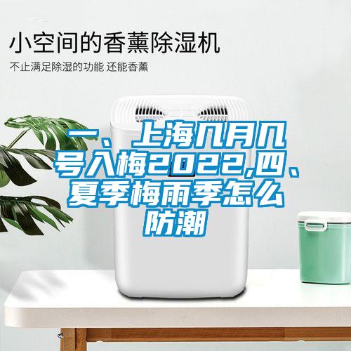 一、上海幾月幾號入梅2022,四、夏季梅雨季怎么防潮