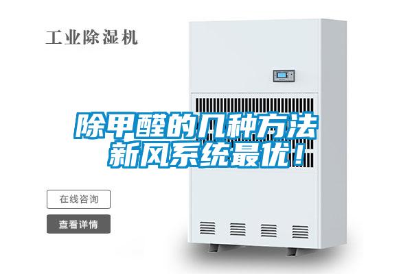 除甲醛的幾種方法 新風(fēng)系統(tǒng)最優(yōu)！