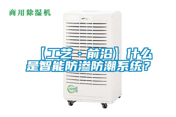 【工藝·前沿】什么是智能防滲防潮系統(tǒng)？