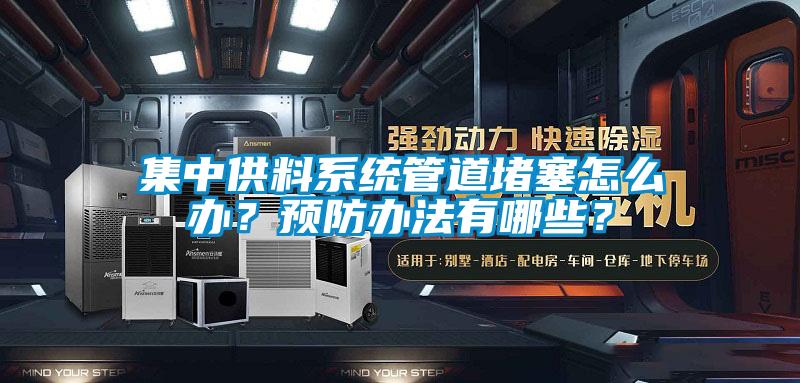 集中供料系統(tǒng)管道堵塞怎么辦？預(yù)防辦法有哪些？