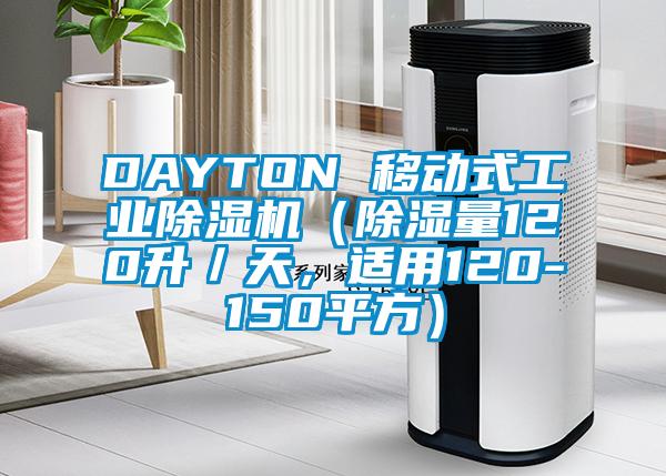 DAYTON 移動(dòng)式工業(yè)除濕機(jī)（除濕量120升／天，適用120-150平方）