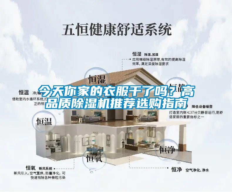 今天你家的衣服干了嗎？高品質(zhì)除濕機(jī)推薦選購指南
