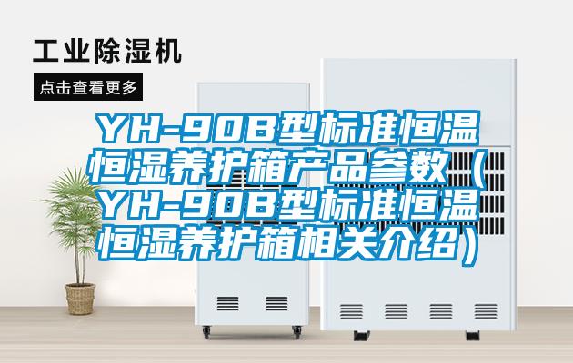YH-90B型標準恒溫恒濕養(yǎng)護箱產品參數（YH-90B型標準恒溫恒濕養(yǎng)護箱相關介紹）