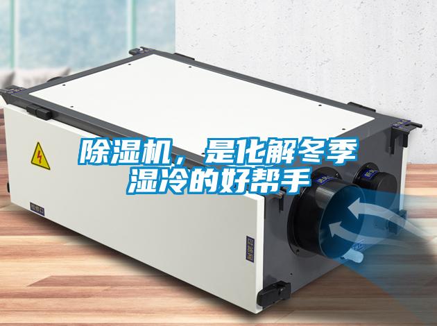 除濕機(jī)，是化解冬季濕冷的好幫手