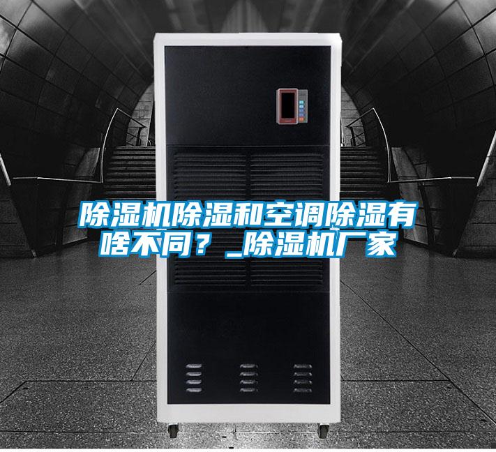 除濕機(jī)除濕和空調(diào)除濕有啥不同？_除濕機(jī)廠家
