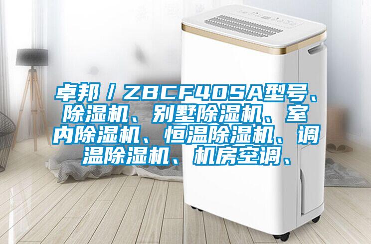 卓邦／ZBCF40SA型號、除濕機(jī)、別墅除濕機(jī)、室內(nèi)除濕機(jī)、恒溫除濕機(jī)、調(diào)溫除濕機(jī)、機(jī)房空調(diào)、