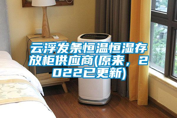 云浮發(fā)條恒溫恒濕存放柜供應商(原來，2022已更新)