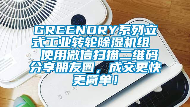 GREENDRY系列立式工業(yè)轉(zhuǎn)輪除濕機(jī)組  使用微信掃描二維碼分享朋友圈，成交更快更簡單！