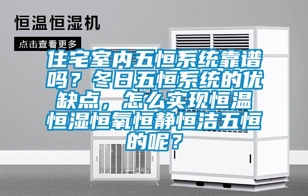 住宅室內(nèi)五恒系統(tǒng)靠譜嗎？冬日五恒系統(tǒng)的優(yōu)缺點，怎么實現(xiàn)恒溫恒濕恒氧恒靜恒潔五恒的呢？