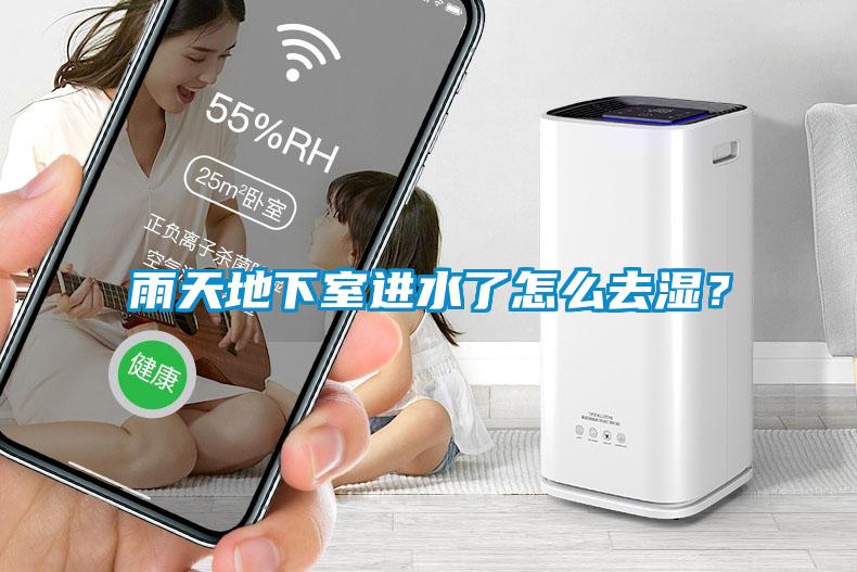 雨天地下室進水了怎么去濕？