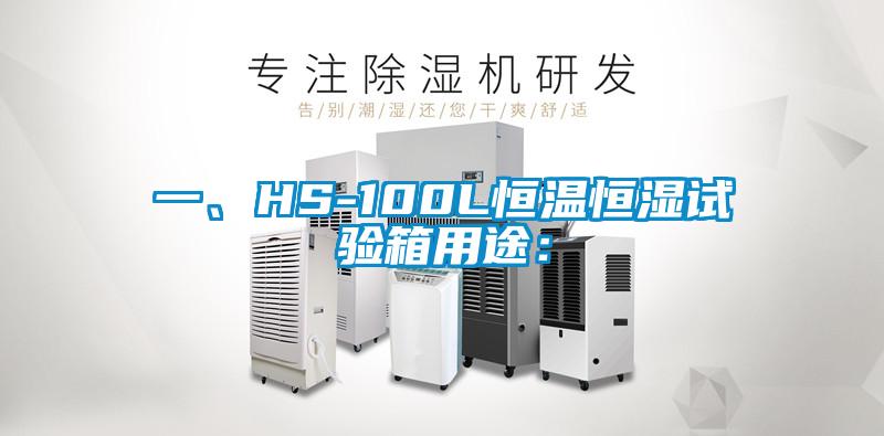 一、HS-100L恒溫恒濕試驗箱用途：
