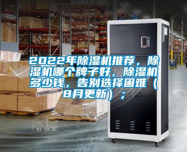 2022年除濕機(jī)推薦，除濕機(jī)哪個(gè)牌子好，除濕機(jī)多少錢，告別選擇困難（8月更新）；