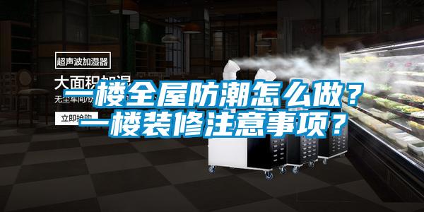 一樓全屋防潮怎么做？一樓裝修注意事項？
