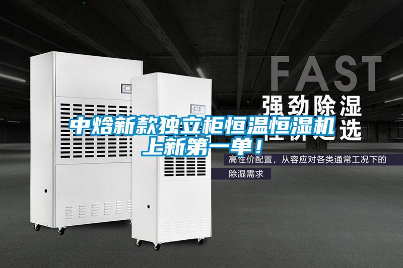 中焓新款獨(dú)立柜恒溫恒濕機(jī)上新第一單！
