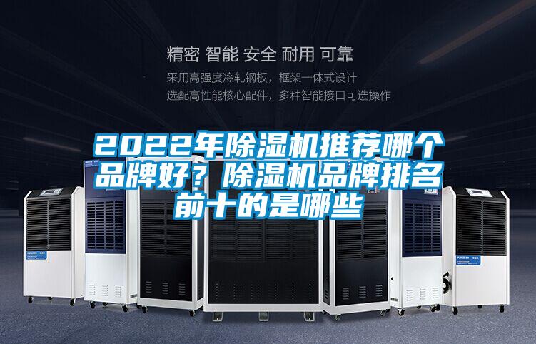 2022年除濕機(jī)推薦哪個(gè)品牌好？除濕機(jī)品牌排名前十的是哪些