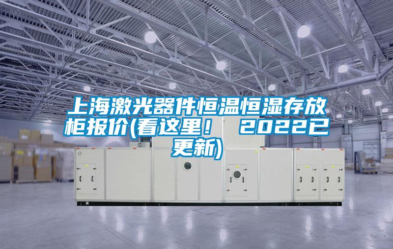 上海激光器件恒溫恒濕存放柜報(bào)價(jià)(看這里！ 2022已更新)