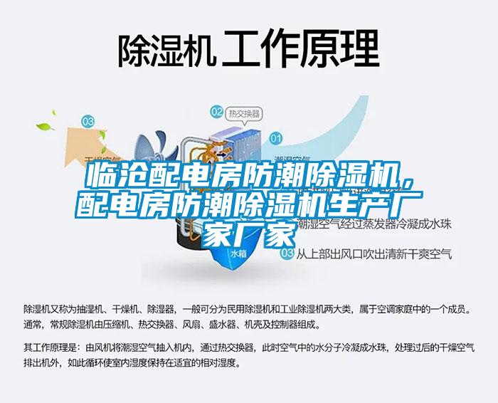臨滄配電房防潮除濕機(jī)，配電房防潮除濕機(jī)生產(chǎn)廠(chǎng)家廠(chǎng)家