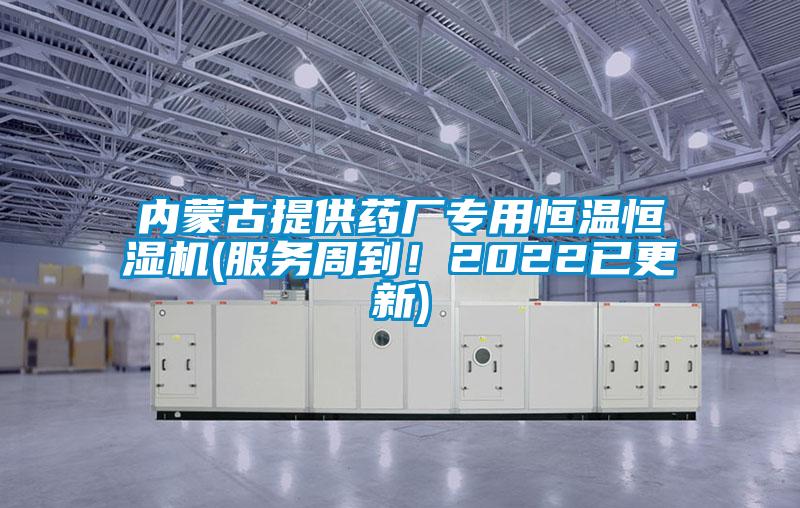 內蒙古提供藥廠專用恒溫恒濕機(服務周到！2022已更新)