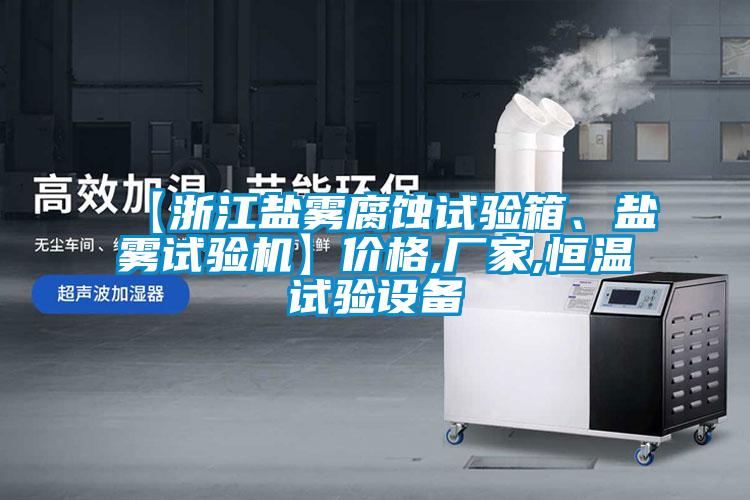 【浙江鹽霧腐蝕試驗箱、鹽霧試驗機】價格,廠家,恒溫試驗設(shè)備