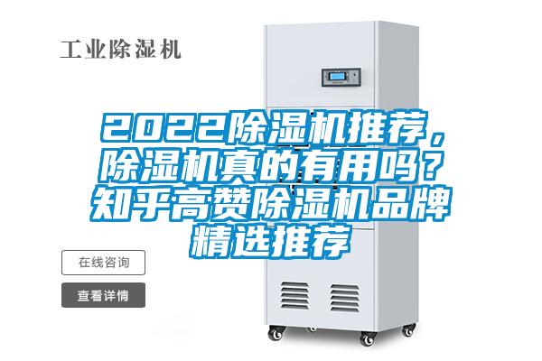 2022除濕機推薦，除濕機真的有用嗎？知乎高贊除濕機品牌精選推薦