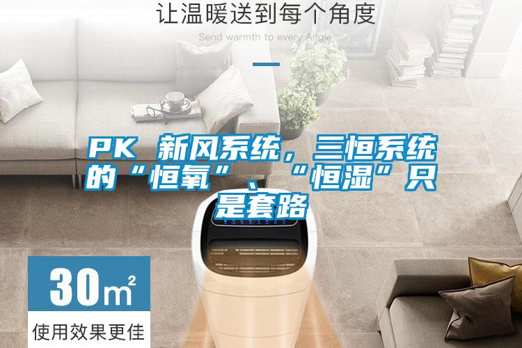 PK 新風(fēng)系統(tǒng)，三恒系統(tǒng)的“恒氧”、“恒濕”只是套路