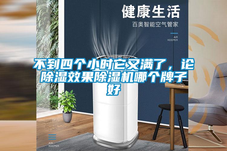 不到四個小時它又滿了，論除濕效果除濕機(jī)哪個牌子好