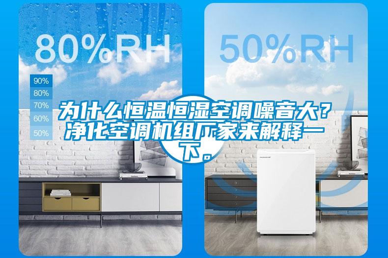 為什么恒溫恒濕空調(diào)噪音大？?jī)艋照{(diào)機(jī)組廠(chǎng)家來(lái)解釋一下。
