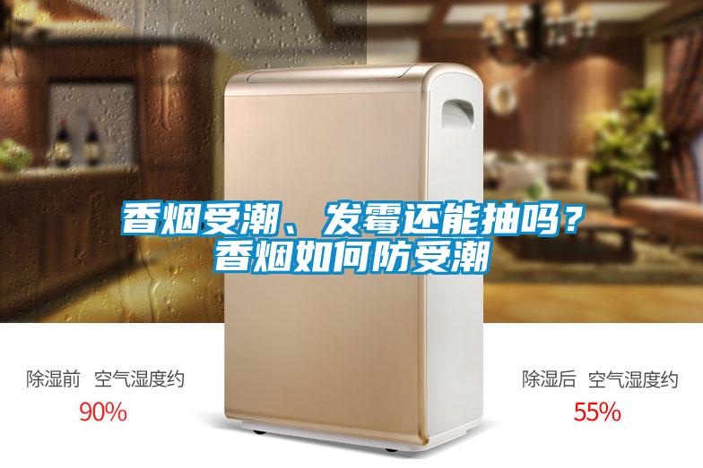 香煙受潮、發(fā)霉還能抽嗎？香煙如何防受潮